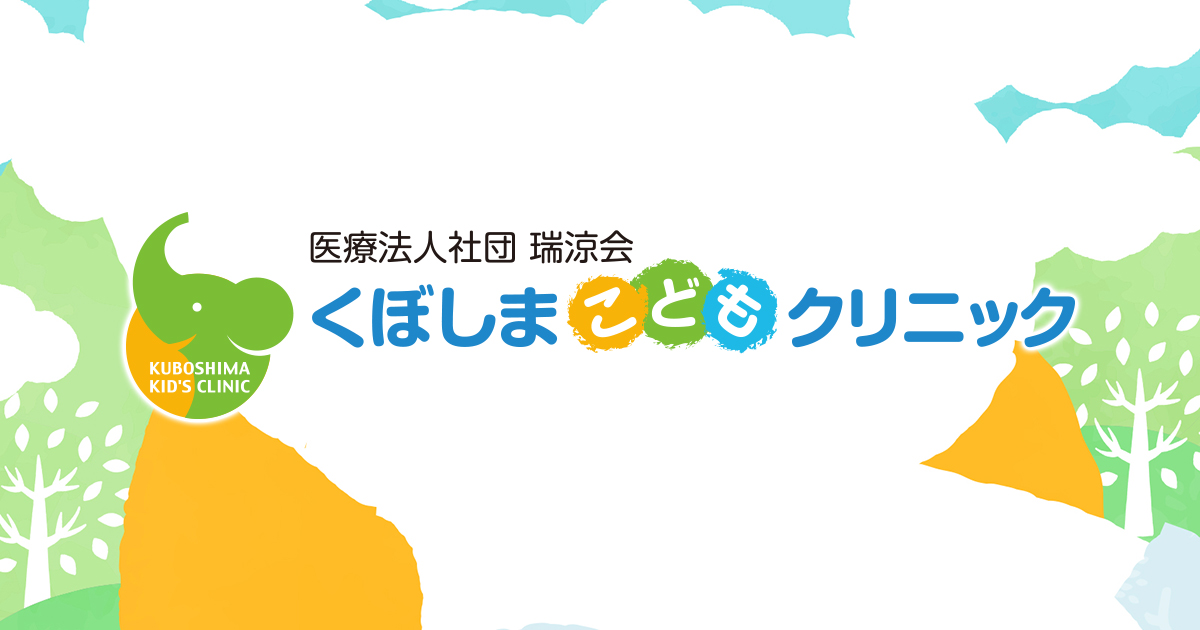 国分寺市西国分寺駅 くぼしまこどもクリニック 小児科 アレルギー科 国分寺市西国分寺駅 くぼしまこどもクリニック 小児科 アレルギー科